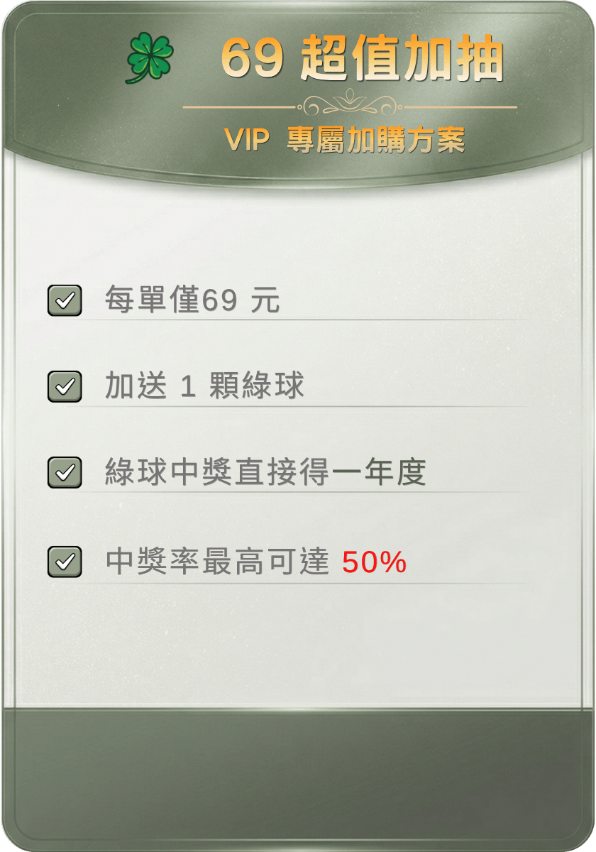 69超值加抽