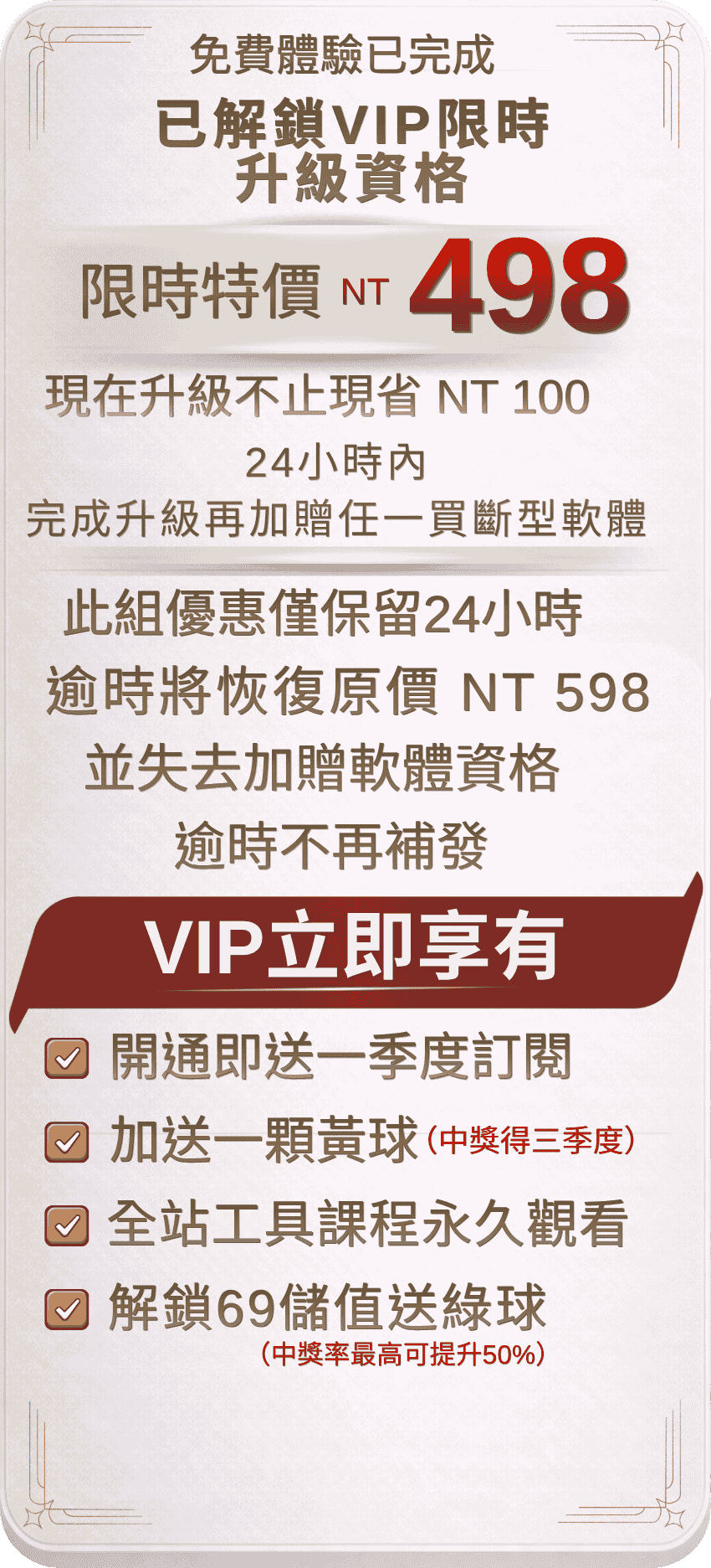 VIP限時升級資格