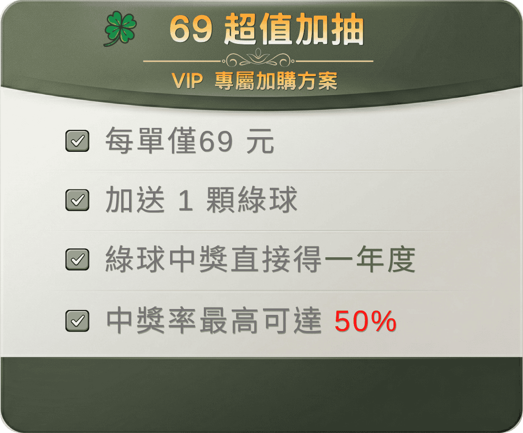 69超值加抽